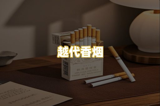越代香烟